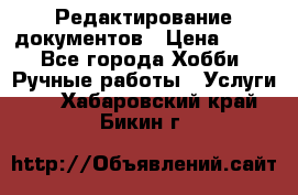 Редактирование документов › Цена ­ 60 - Все города Хобби. Ручные работы » Услуги   . Хабаровский край,Бикин г.